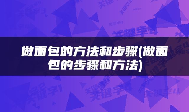 做面包的方法和步骤(做面包的步骤和方法)