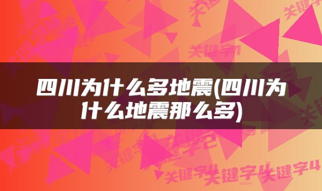 四川为什么多地震(四川为什么地震那么多)