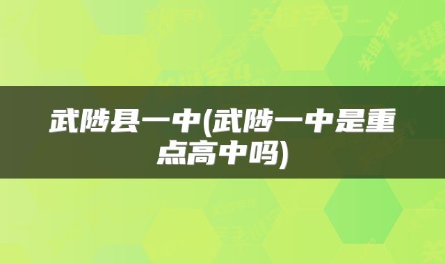 武陟县一中(武陟一中是重点高中吗)