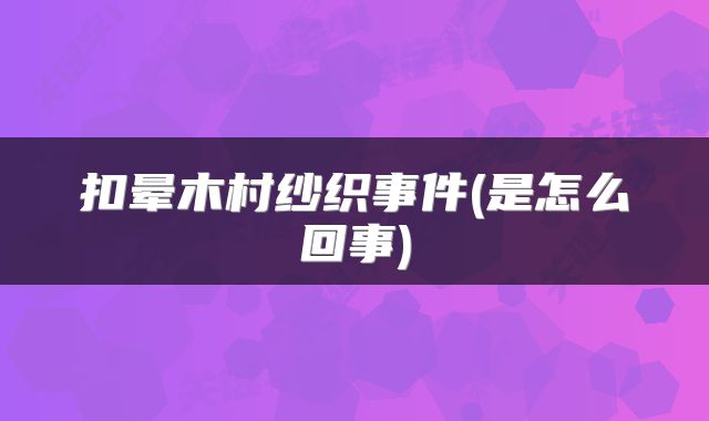 扣晕木村纱织事件(是怎么回事)
