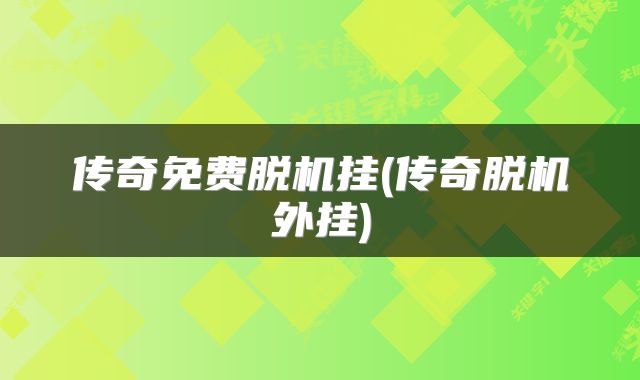 传奇免费脱机挂(传奇脱机外挂)