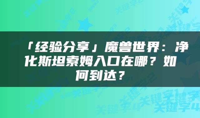 「经验分享」魔兽世界：净化斯坦索姆入口在哪？如何到达？