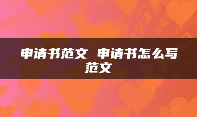 申请书范文 申请书怎么写范文