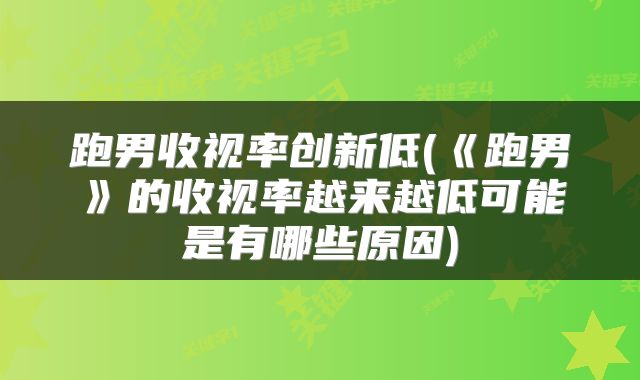 跑男收视率创新低(《跑男》的收视率越来越低可能是有哪些原因)