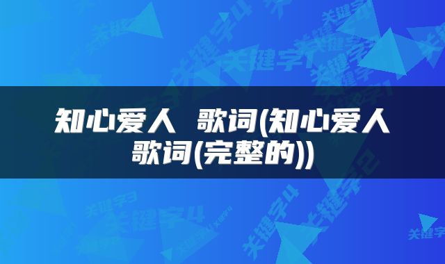 知心爱人 歌词(知心爱人歌词(完整的))