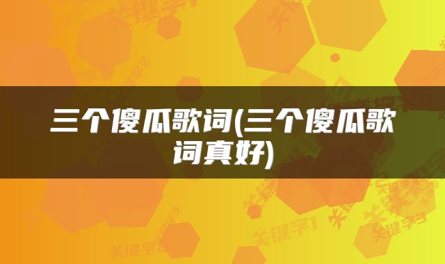 三个傻瓜歌词(三个傻瓜歌词真好)
