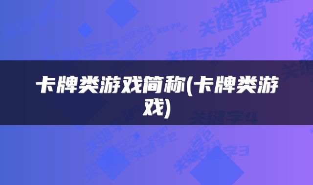 卡牌类游戏简称(卡牌类游戏)