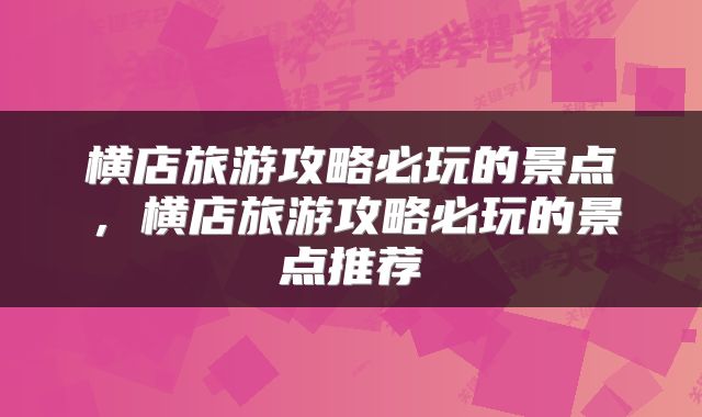 横店旅游攻略必玩的景点,横店旅游攻略必玩的景点推荐