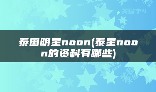 泰国明星noon(泰星noon的资料有哪些)