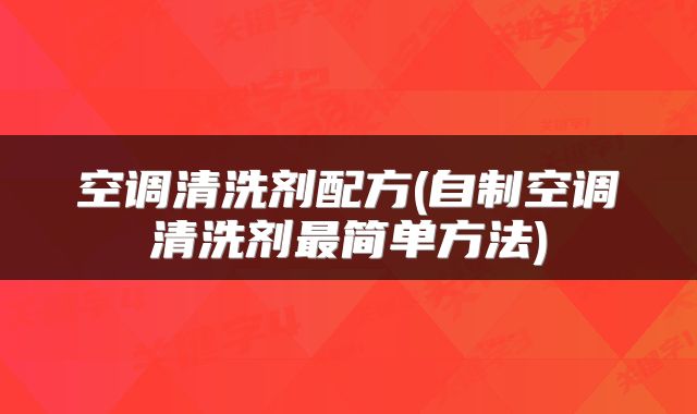 空调清洗剂配方(自制空调清洗剂最简单方法)