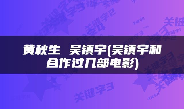 黄秋生 吴镇宇(吴镇宇和合作过几部电影)