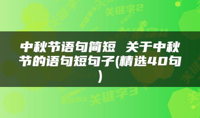 中秋节语句简短 关于中秋节的语句短句子(精选40句)