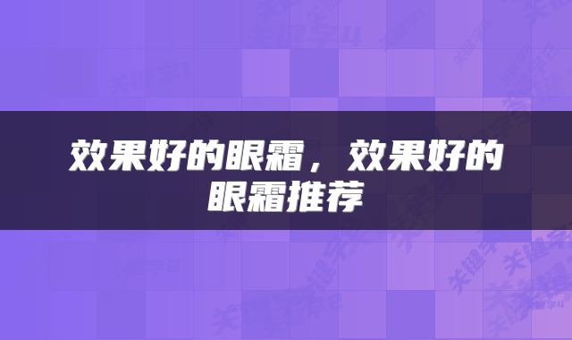 效果好的眼霜，效果好的眼霜推荐