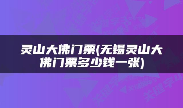 灵山大佛门票(无锡灵山大佛门票多少钱一张)