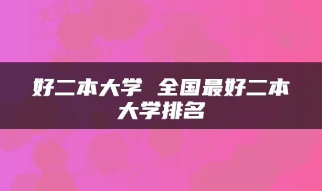 好二本大学 全国最好二本大学排名