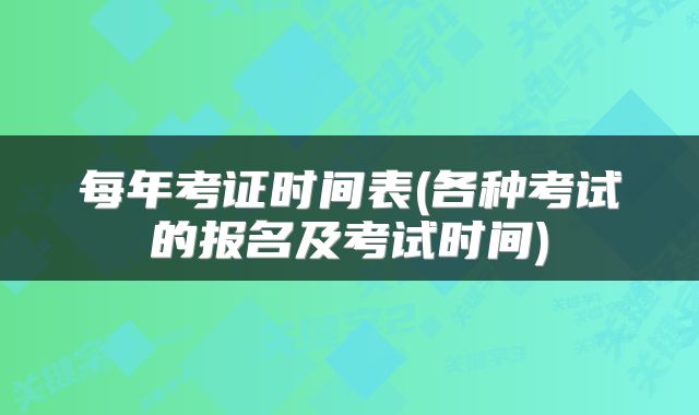 每年考证时间表(各种考试的报名及考试时间)