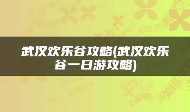 武汉欢乐谷攻略(武汉欢乐谷一日游攻略)