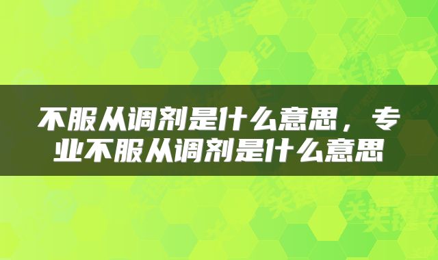 不服从调剂是什么意思，专业不服从调剂是什么意思