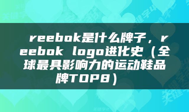  reebok是什么牌子，reebok logo进化史（全球最具影响力的运动鞋品牌TOP8） 