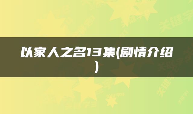 以家人之名13集(剧情介绍)