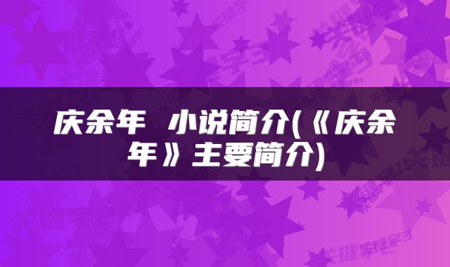庆余年 小说简介(《庆余年》主要简介)