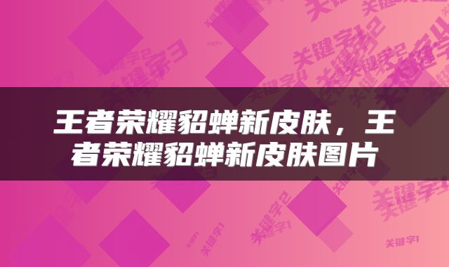 王者荣耀貂蝉新皮肤，王者荣耀貂蝉新皮肤图片