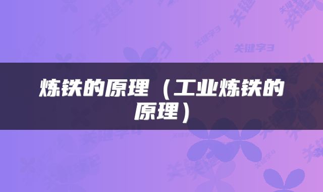炼铁的原理(工业炼铁的原理)