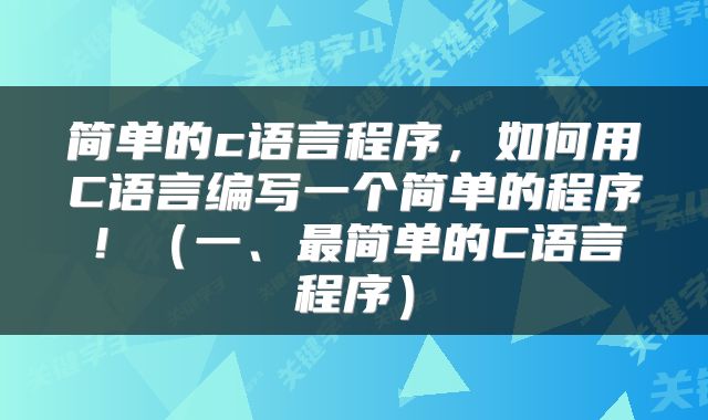 简单的c语言程序,如何用C语言编写一个简单的程序!(一、最简单的C语言程序)