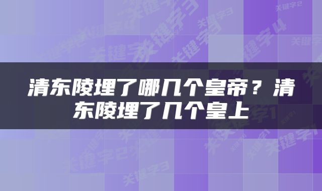 清东陵埋了哪几个皇帝？清东陵埋了几个皇上