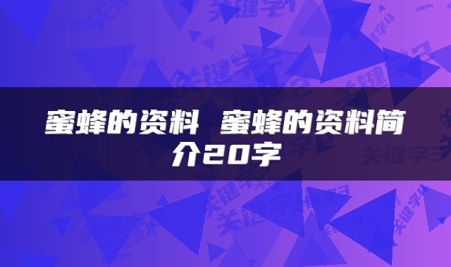 蜜蜂的资料 蜜蜂的资料简介20字