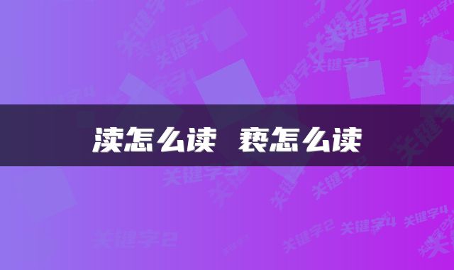渎怎么读 亵怎么读