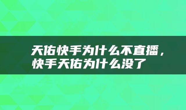 天佑快手为什么不直播,快手天佑为什么没了