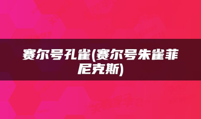 赛尔号孔雀(赛尔号朱雀菲尼克斯)