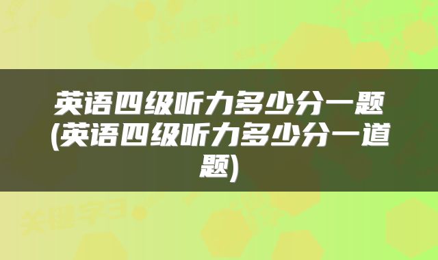 英语四级听力多少分一题(英语四级听力多少分一道题)