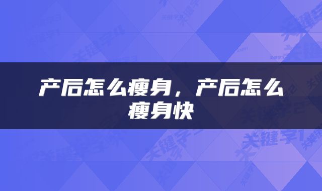 产后怎么瘦身，产后怎么瘦身快