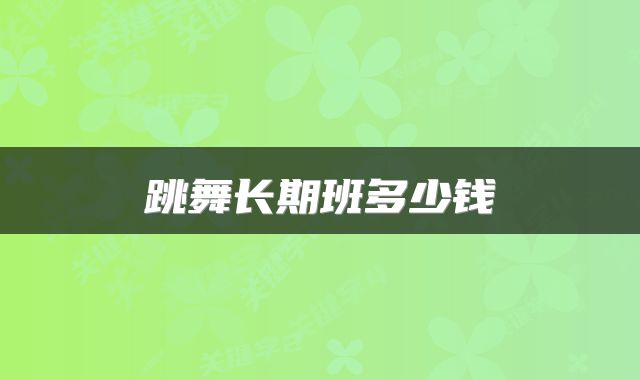 跳舞长期班多少钱