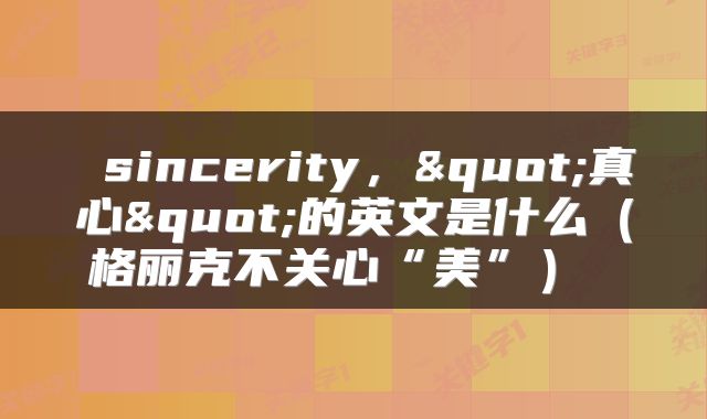  sincerity，"真心"的英文是什么（格丽克不关心“美”） 