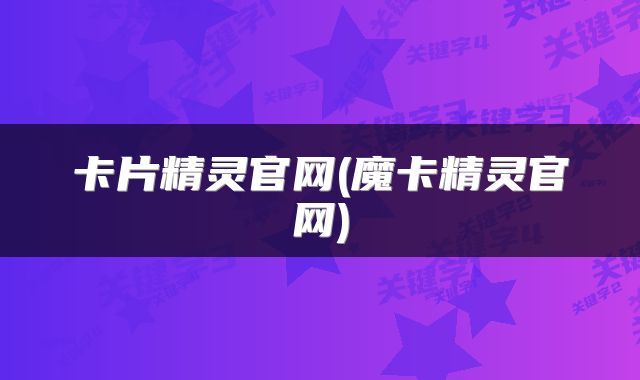 卡片精灵官网(魔卡精灵官网)