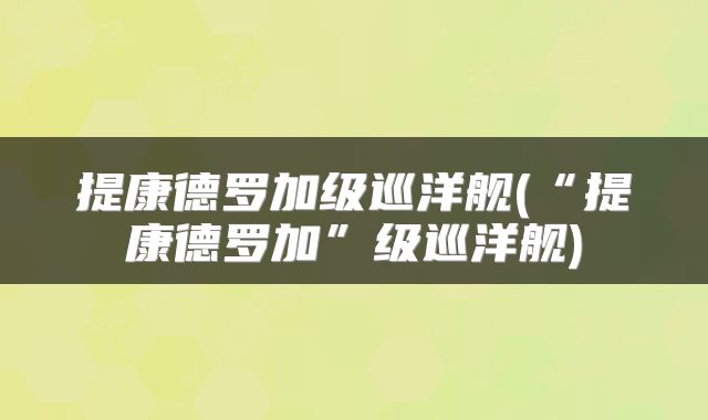 提康德罗加级巡洋舰(“提康德罗加”级巡洋舰)