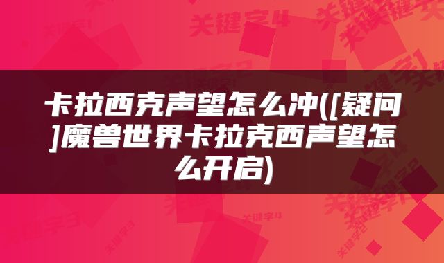 卡拉西克声望怎么冲([疑问]魔兽世界卡拉克西声望怎么开启)