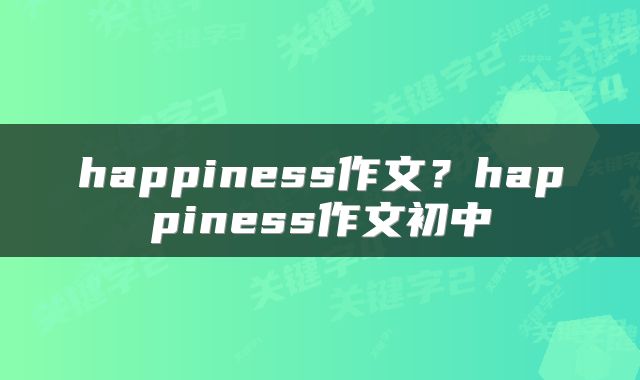 happiness作文？happiness作文初中