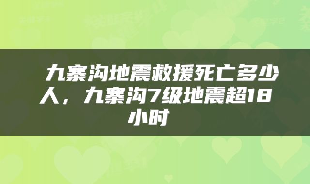  九寨沟地震救援死亡多少人，九寨沟7级地震超18小时 