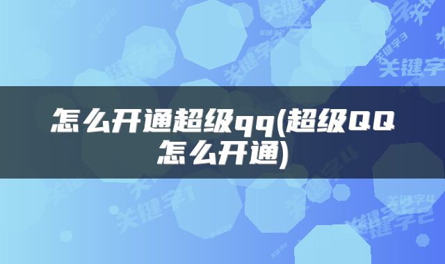 怎么开通超级qq(超级QQ怎么开通)