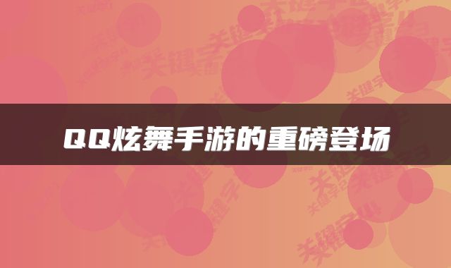 QQ炫舞手游的重磅登场