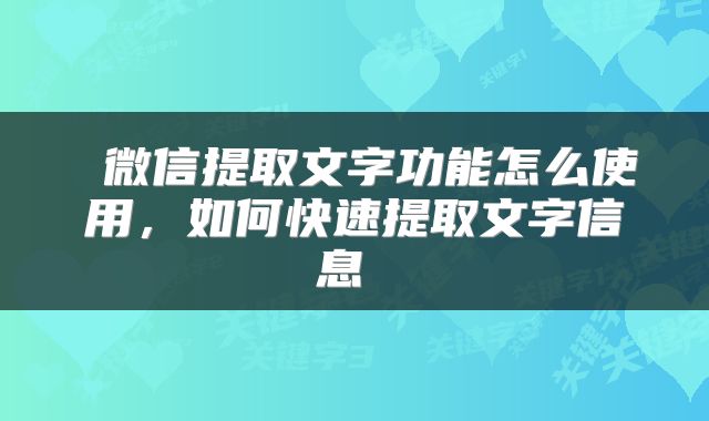  微信提取文字功能怎么使用，如何快速提取文字信息 