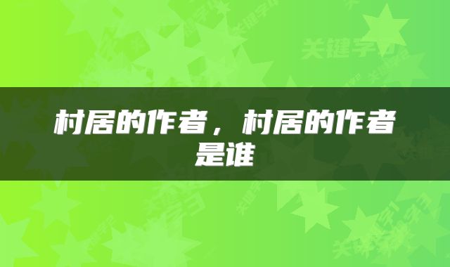 村居的作者,村居的作者是谁
