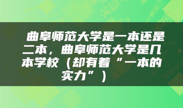  曲阜师范大学是一本还是二本，曲阜师范大学是几本学校（却有着“一本的实力”） 