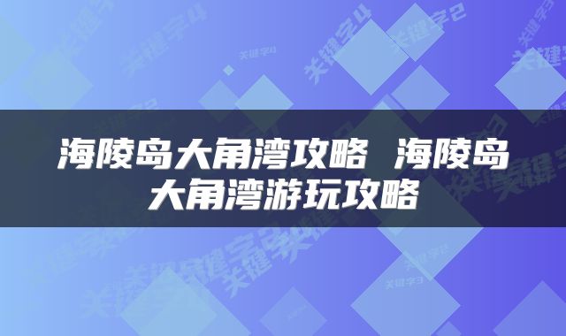 海陵岛大角湾攻略 海陵岛大角湾游玩攻略