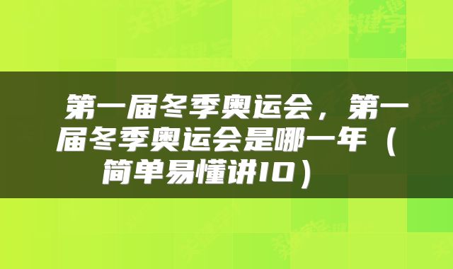  第一届冬季奥运会，第一届冬季奥运会是哪一年（简单易懂讲IO） 