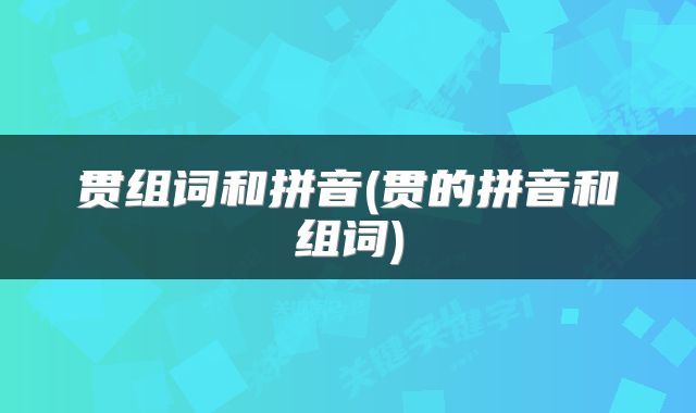 贯组词和拼音(贯的拼音和组词)